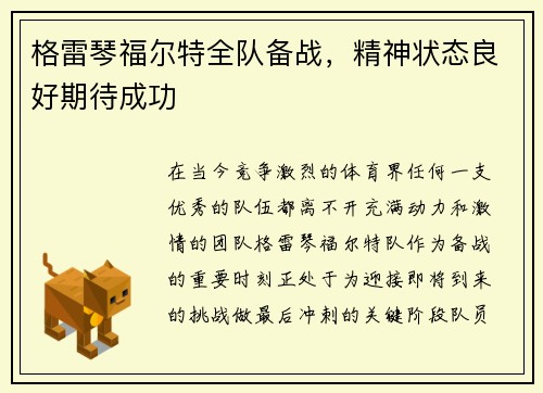 格雷琴福尔特全队备战，精神状态良好期待成功