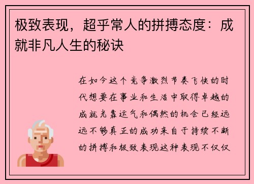 极致表现，超乎常人的拼搏态度：成就非凡人生的秘诀