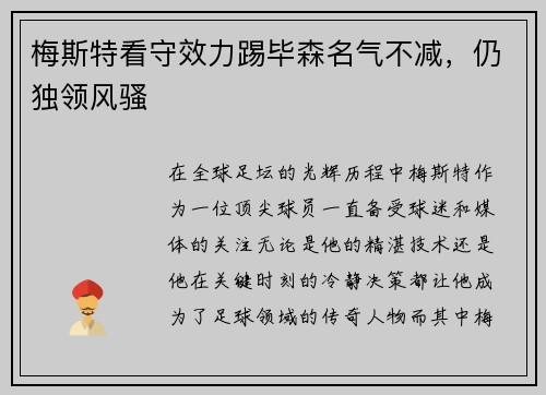 梅斯特看守效力踢毕森名气不减，仍独领风骚