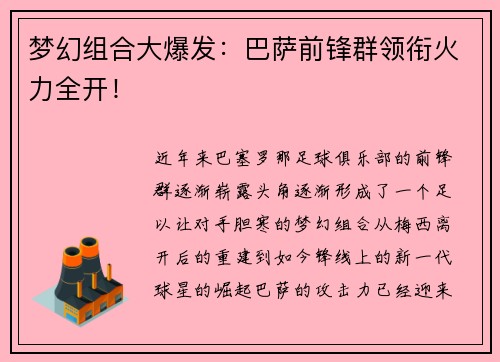 梦幻组合大爆发：巴萨前锋群领衔火力全开！