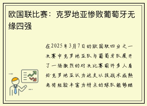 欧国联比赛：克罗地亚惨败葡萄牙无缘四强
