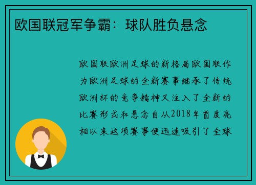 欧国联冠军争霸：球队胜负悬念