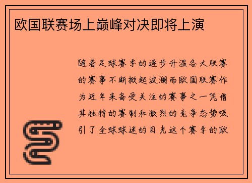 欧国联赛场上巅峰对决即将上演
