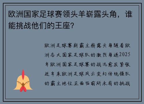欧洲国家足球赛领头羊崭露头角，谁能挑战他们的王座？