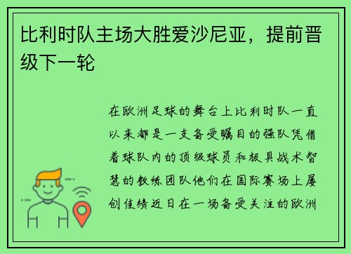 比利时队主场大胜爱沙尼亚，提前晋级下一轮