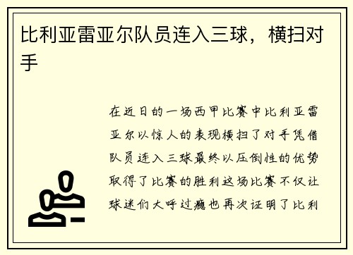 比利亚雷亚尔队员连入三球，横扫对手