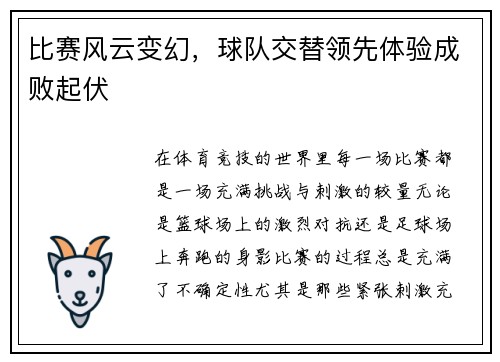 比赛风云变幻，球队交替领先体验成败起伏