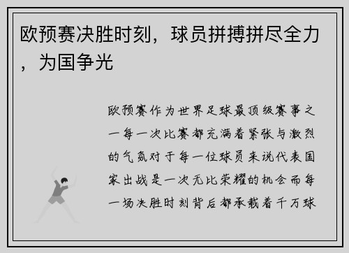 欧预赛决胜时刻，球员拼搏拼尽全力，为国争光