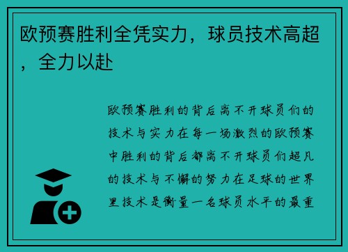 欧预赛胜利全凭实力，球员技术高超，全力以赴