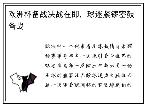 欧洲杯备战决战在即，球迷紧锣密鼓备战
