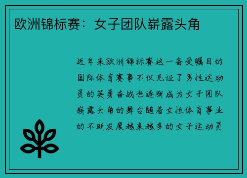 欧洲锦标赛：女子团队崭露头角