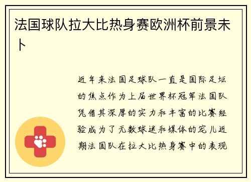 法国球队拉大比热身赛欧洲杯前景未卜