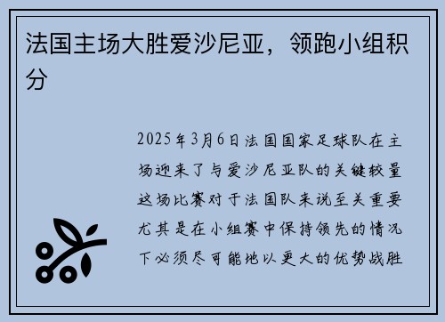 法国主场大胜爱沙尼亚，领跑小组积分