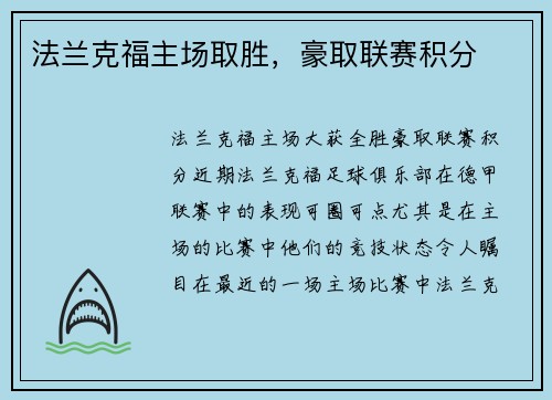 法兰克福主场取胜，豪取联赛积分