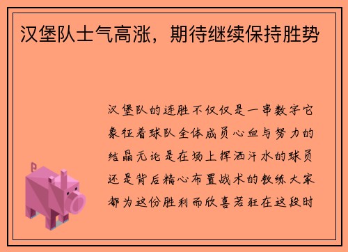 汉堡队士气高涨，期待继续保持胜势