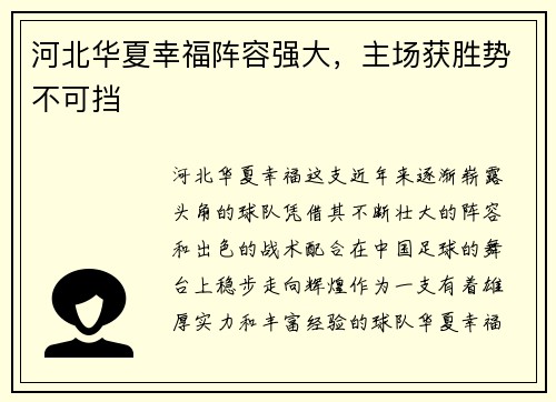 河北华夏幸福阵容强大，主场获胜势不可挡