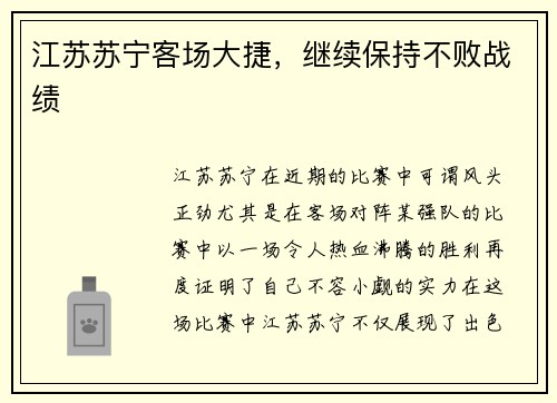 江苏苏宁客场大捷，继续保持不败战绩
