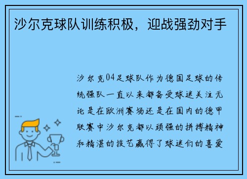 沙尔克球队训练积极，迎战强劲对手