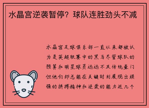 水晶宫逆袭暂停？球队连胜劲头不减