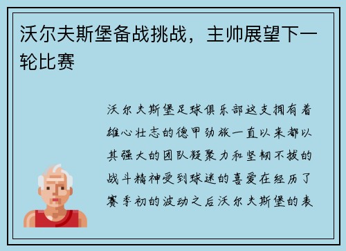 沃尔夫斯堡备战挑战，主帅展望下一轮比赛