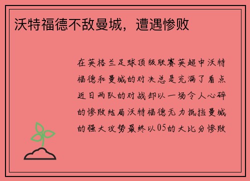 沃特福德不敌曼城，遭遇惨败