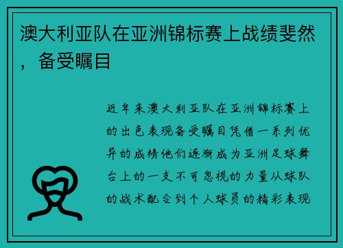 澳大利亚队在亚洲锦标赛上战绩斐然，备受瞩目