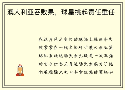 澳大利亚吞败果，球星挑起责任重任