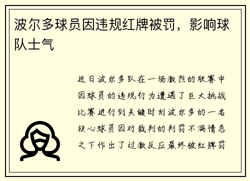波尔多球员因违规红牌被罚，影响球队士气