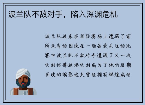波兰队不敌对手，陷入深渊危机