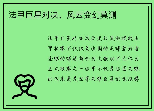 法甲巨星对决，风云变幻莫测