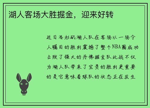 湖人客场大胜掘金，迎来好转