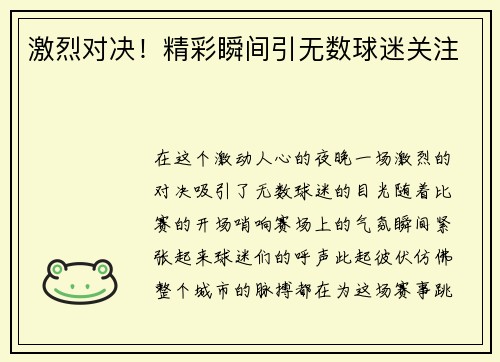 激烈对决！精彩瞬间引无数球迷关注