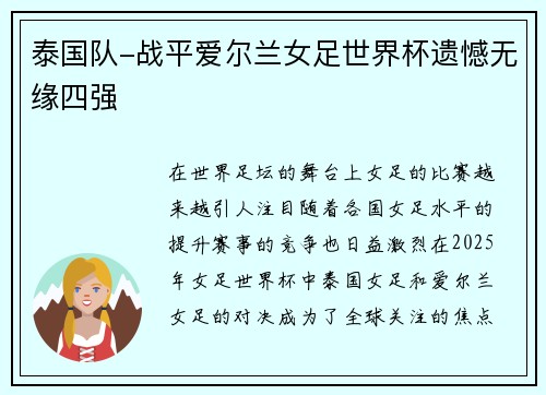 泰国队-战平爱尔兰女足世界杯遗憾无缘四强