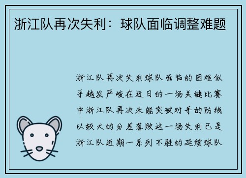 浙江队再次失利：球队面临调整难题