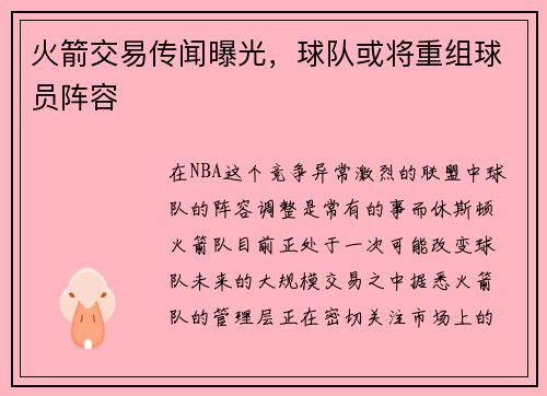 火箭交易传闻曝光，球队或将重组球员阵容