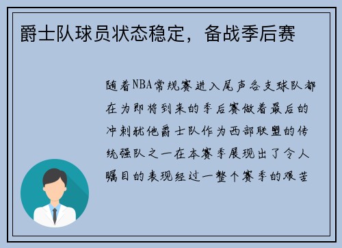 爵士队球员状态稳定，备战季后赛