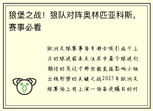 狼堡之战！狼队对阵奥林匹亚科斯，赛事必看
