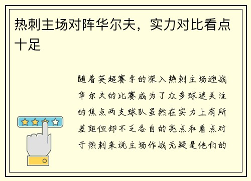 热刺主场对阵华尔夫，实力对比看点十足
