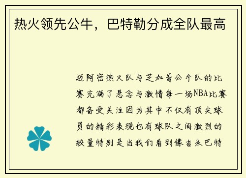 热火领先公牛，巴特勒分成全队最高