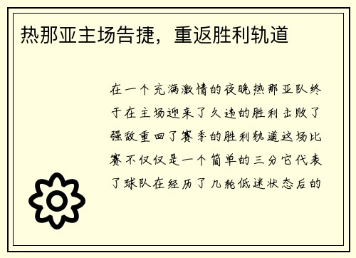 热那亚主场告捷，重返胜利轨道