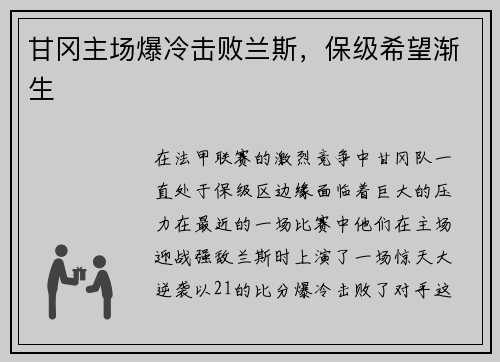 甘冈主场爆冷击败兰斯，保级希望渐生