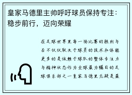 皇家马德里主帅呼吁球员保持专注：稳步前行，迈向荣耀