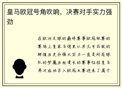 皇马欧冠号角吹响，决赛对手实力强劲