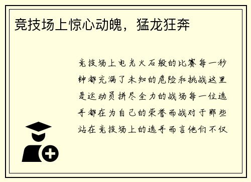 竞技场上惊心动魄，猛龙狂奔