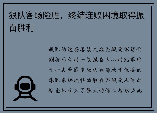 狼队客场险胜，终结连败困境取得振奋胜利