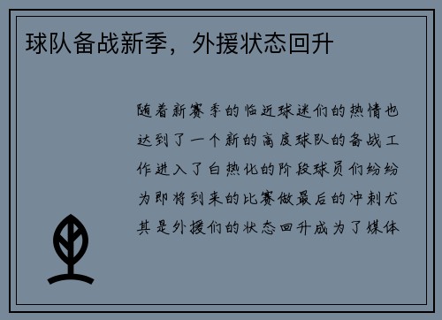球队备战新季，外援状态回升