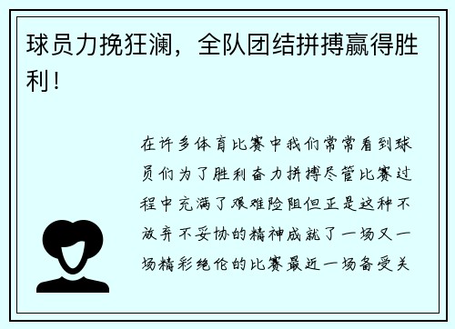 球员力挽狂澜，全队团结拼搏赢得胜利！