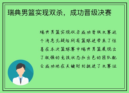 瑞典男篮实现双杀，成功晋级决赛