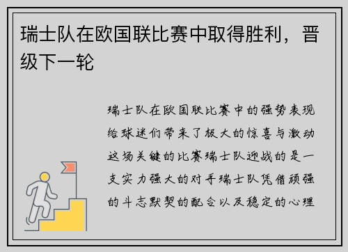 瑞士队在欧国联比赛中取得胜利，晋级下一轮