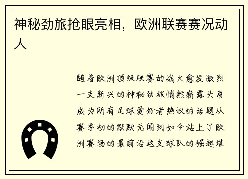神秘劲旅抢眼亮相，欧洲联赛赛况动人